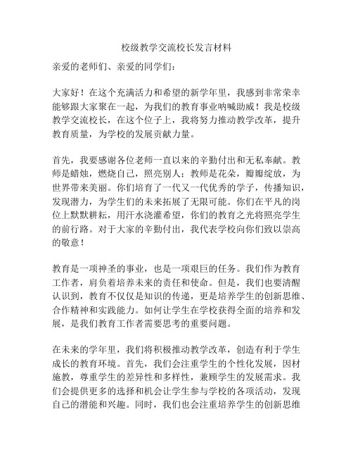 校级教学交流校长发言材料