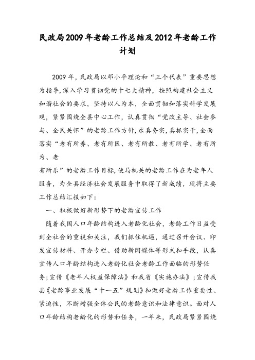 2019民政局2009年老龄工作总结及2012年老龄工作计划-范文精品