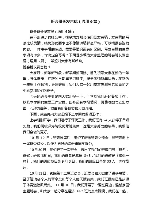 班会班长发言稿（通用6篇）