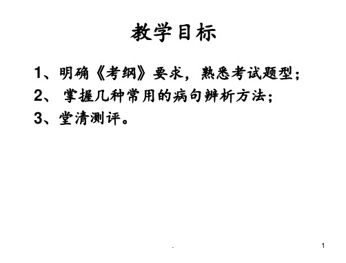 高考语文一轮复习辨析并修改病句第一课时