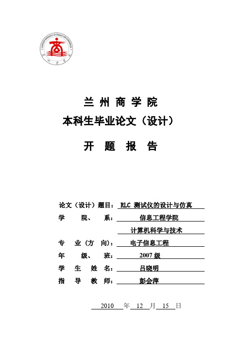 兰州商学院开题报告-RLC测试仪的设计与仿真