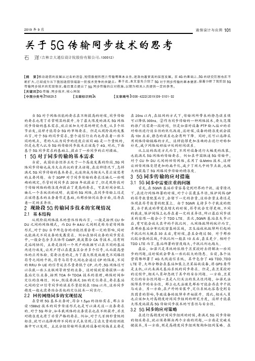 关于5G传输同步技术的思考