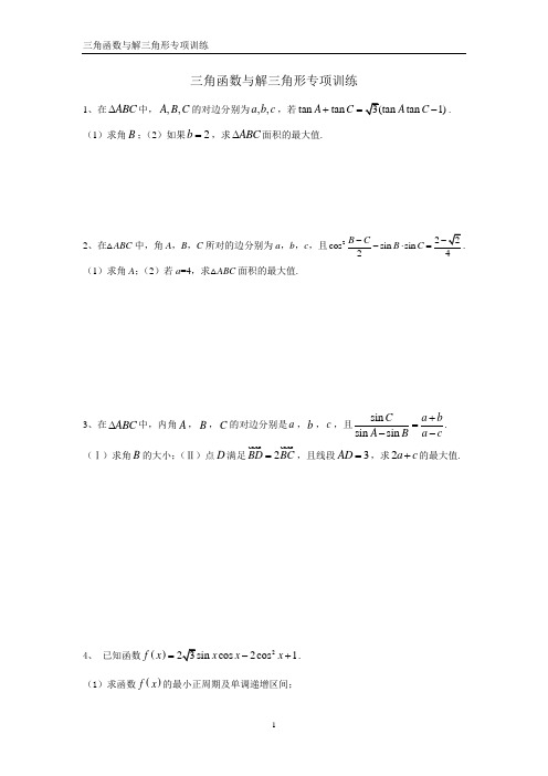 江西省南昌八中2016-2017学年高考二轮复习(理科)《三角函数与解三角形》专项训练(无答案)