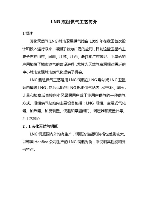 LNG瓶组供气工艺简介