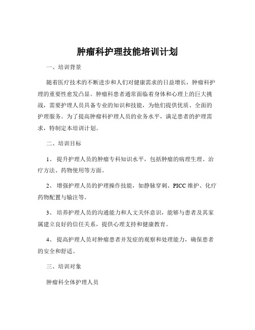 肿瘤科护理技能培训计划