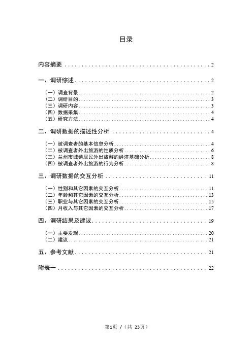 兰州市城镇居民外出旅游状况调研报告