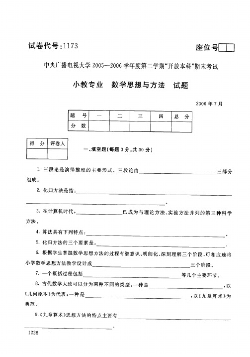 开放本科小学教育专业数学思想与方法试题_0607