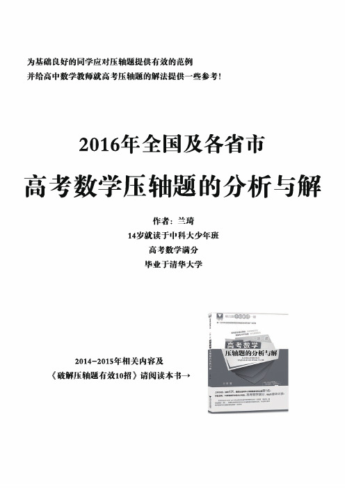 2016年高考数学压轴题的分析与解(印刷版)兰琦著