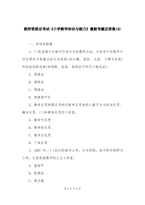 教师资格证考试《小学教学知识与能力》最新考题及答案(6)