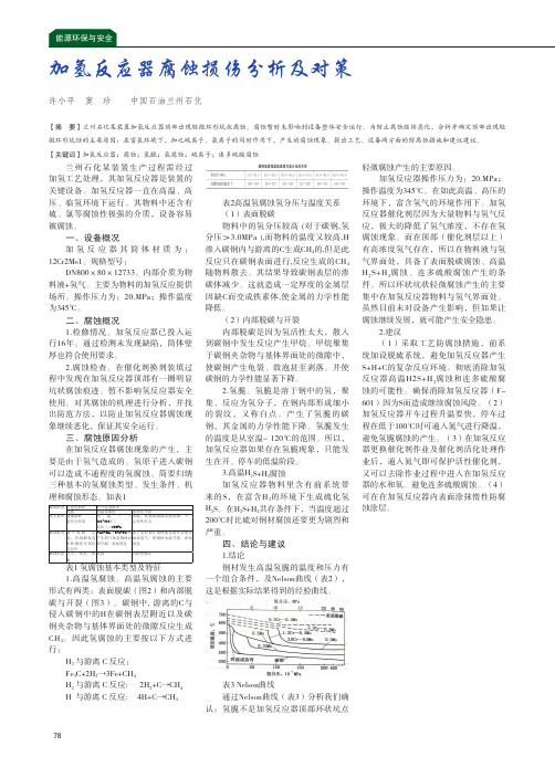 加氢反应器腐蚀损伤分析及对策