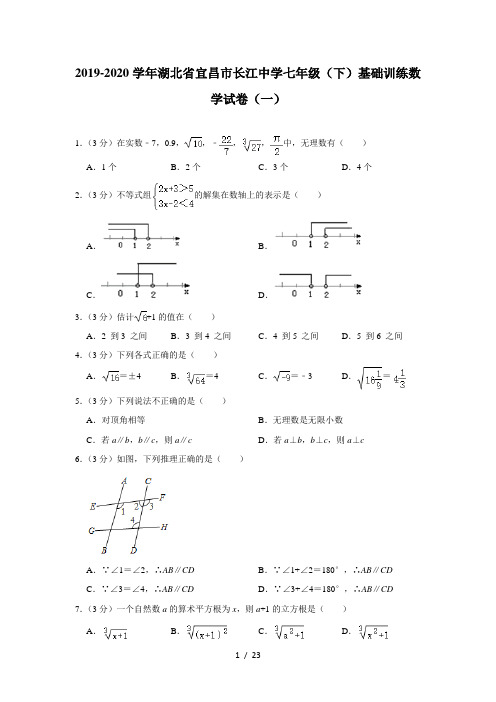 2019-2020学年湖北省宜昌市长江中学七年级(下)基础训练数学试卷(一)  解析版