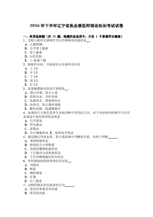 2016年下半年辽宁省执业兽医师理论知识考试试卷