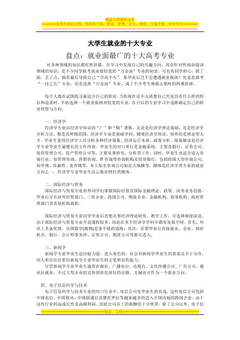 大学生就业的十大专业