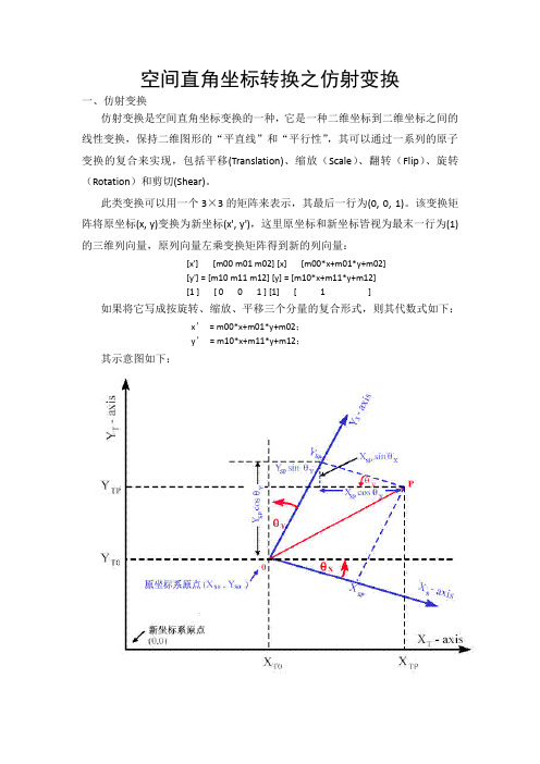 #空间直角坐标转换之仿射变换