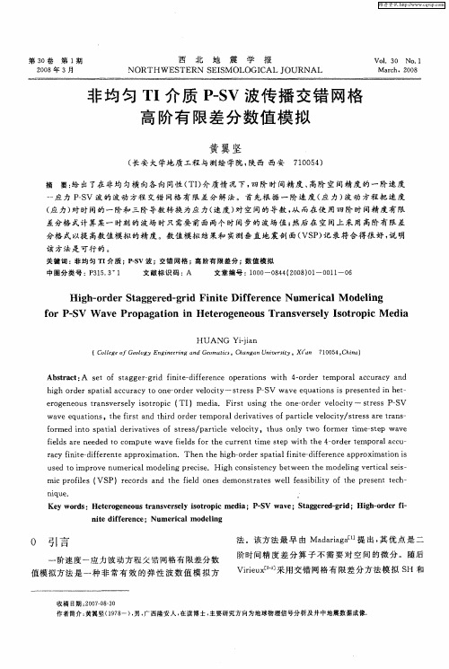 非均匀TI介质P-SV波传播交错网格高阶有限差分数值模拟