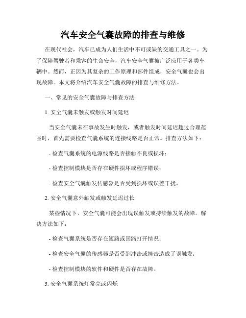 汽车安全气囊故障的排查与维修