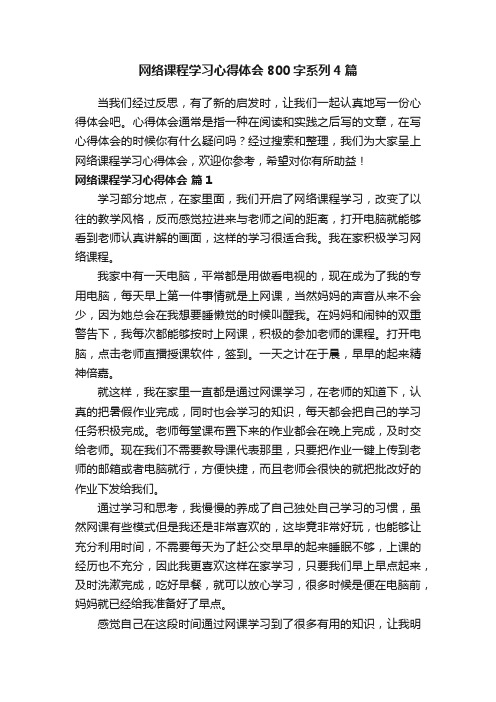 网络课程学习心得体会800字系列4篇