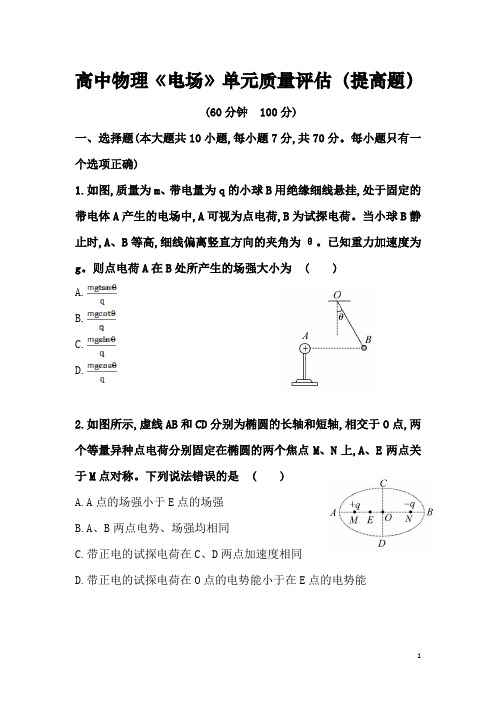 (整理)高中物理《电场》单元质量评估(提高题含答案)