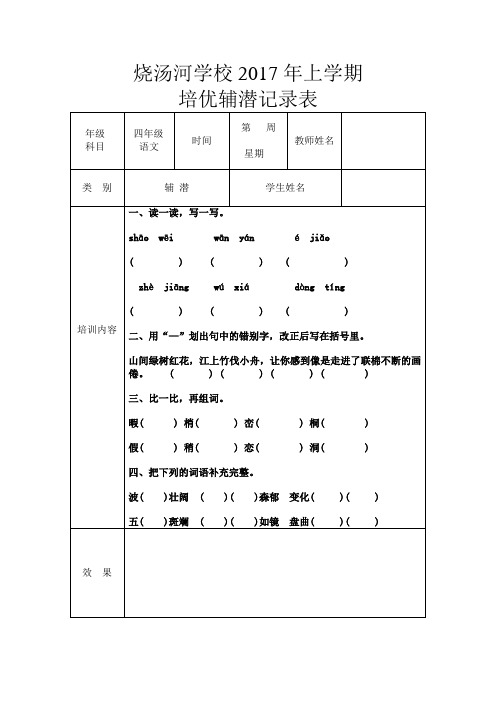 人教版三年级数学下册及四年级语文下册培优补潜记录表