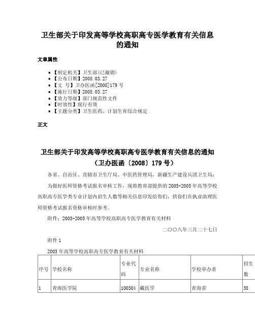 卫生部关于印发高等学校高职高专医学教育有关信息的通知