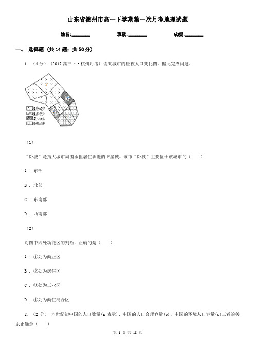 山东省德州市高一下学期第一次月考地理试题