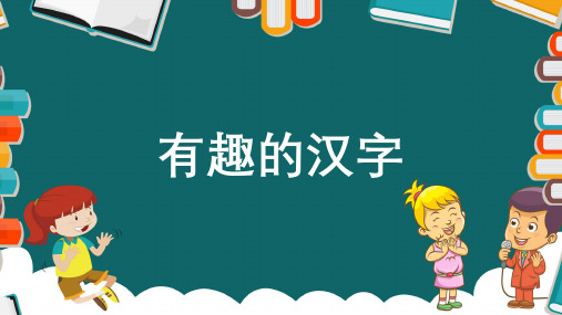 部编版语文一年级下册《有趣的汉字》精品教学课件PPT模板