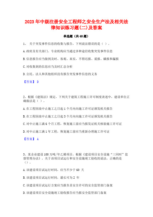 2023年中级注册安全工程师之安全生产法及相关法律知识练习题(二)及答案