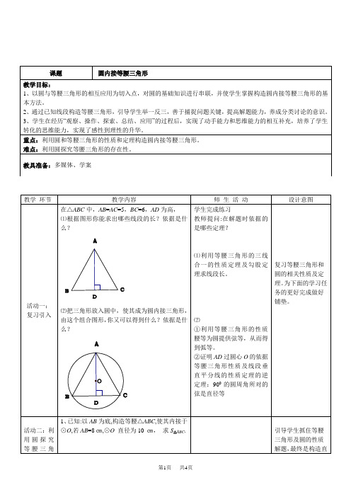 中考数学专题复习教案 圆内接等腰三角形