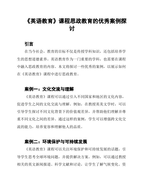 《英语教育》课程思政教育的优秀案例探讨