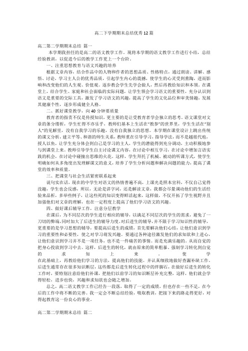 高二下学期期末总结优秀12篇