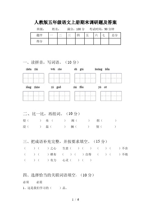 人教版五年级语文上册期末调研题及答案