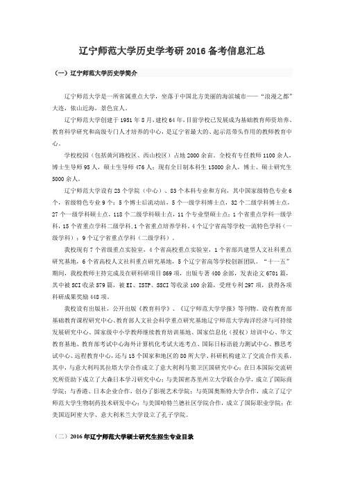 辽宁师范大学历史学考研2016备考信息汇总