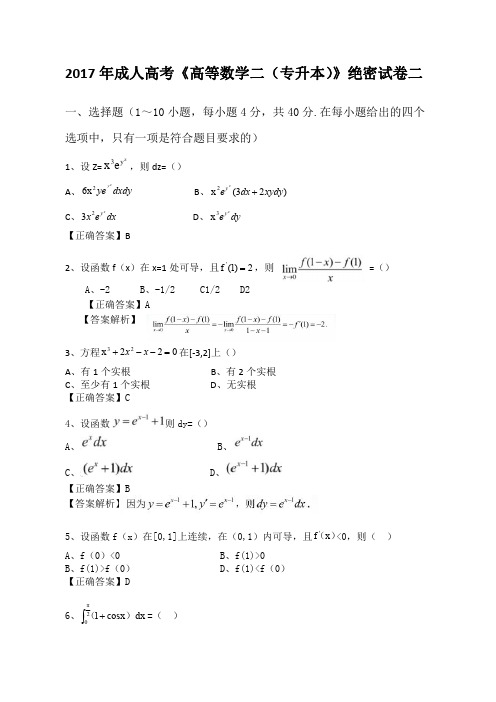 成人高考《高等数学二 专升本 》绝密试卷二 