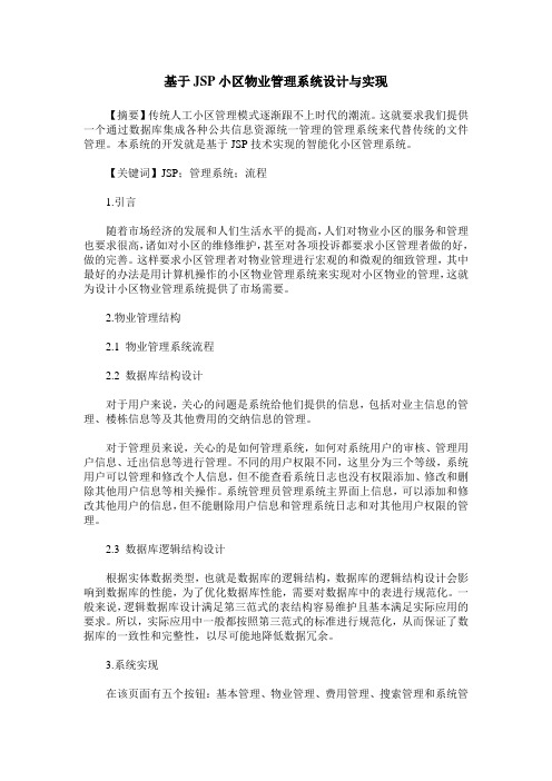 基于JSP小区物业管理系统设计与实现