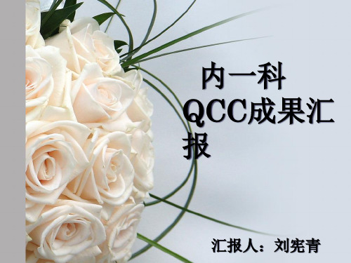 内一科QCC成果汇报