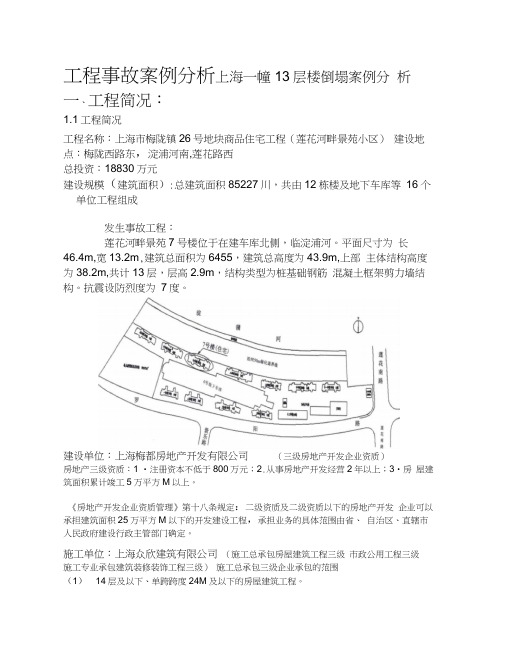 上海一幢层楼倒塌工程事故案例分析报告