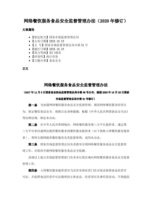 网络餐饮服务食品安全监督管理办法（2020年修订）