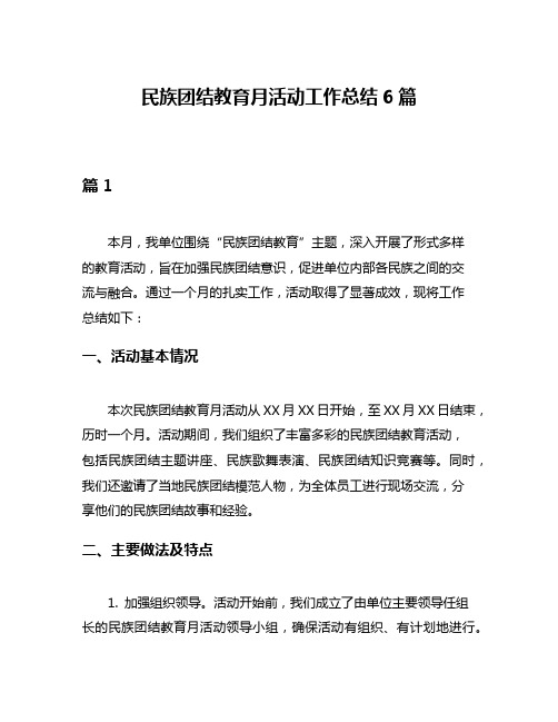 民族团结教育月活动工作总结6篇