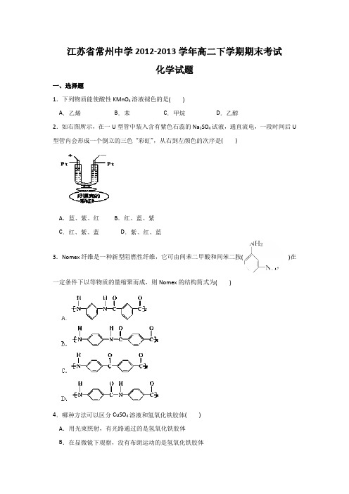 江苏常州中学12-13学年高二下期末考试-化学1.