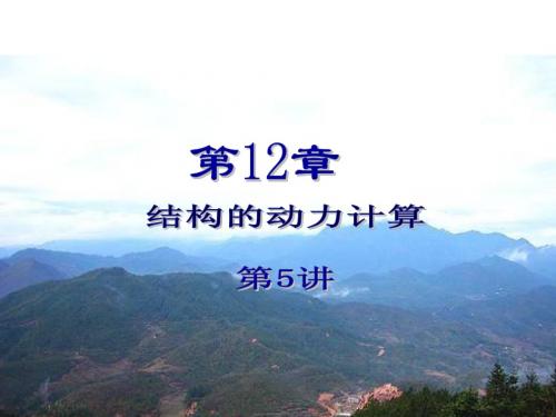 动力计算第五讲-河北建筑工程学院