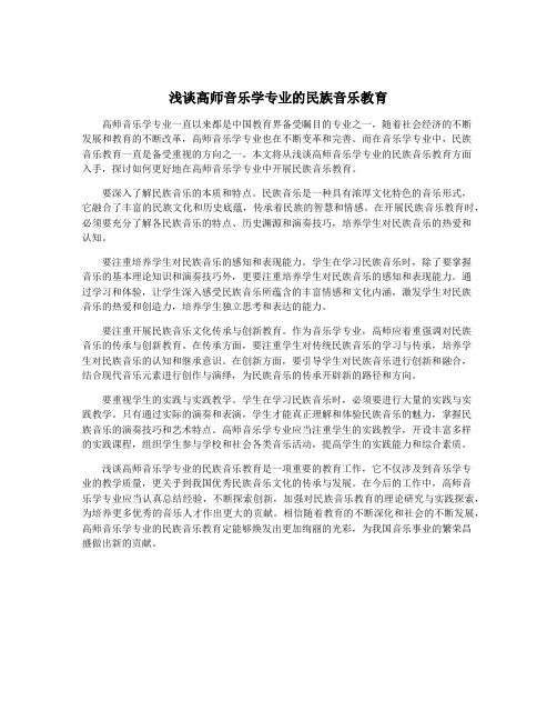 浅谈高师音乐学专业的民族音乐教育