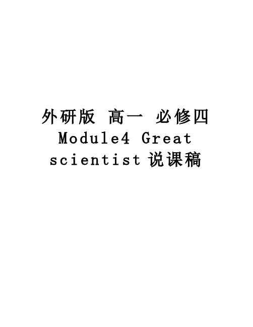 外研版 高一 必修四 Module4 Great scientist说课稿讲课教案