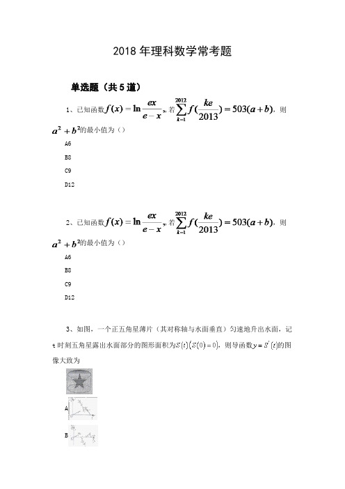 2018年理科数学常考题1729