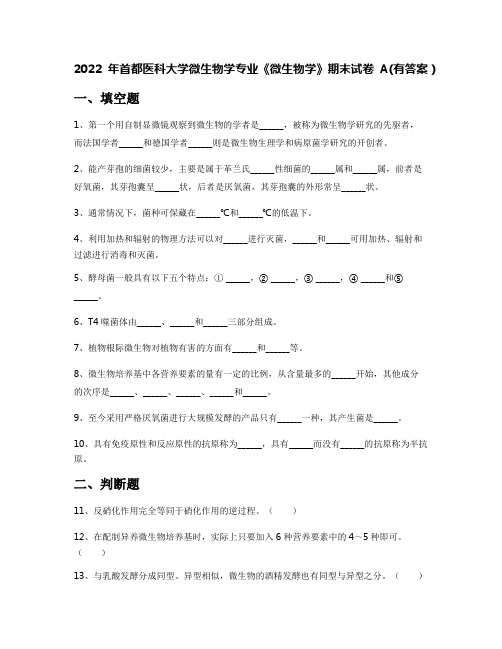 2022年首都医科大学微生物学专业《微生物学》期末试卷A(有答案)