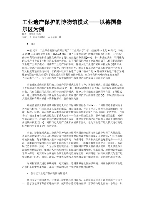 工业遗产保护的博物馆模式——以德国鲁尔区为例