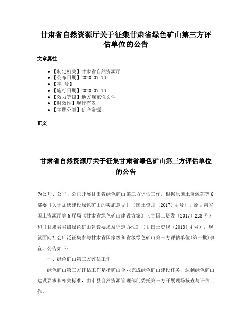 甘肃省自然资源厅关于征集甘肃省绿色矿山第三方评估单位的公告