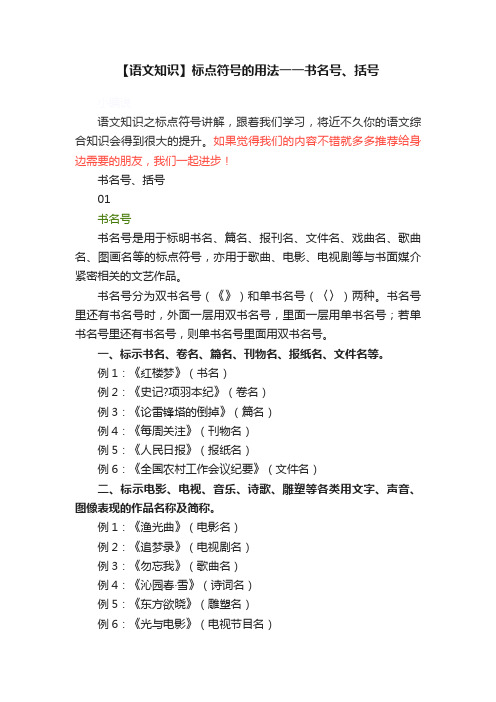 【语文知识】标点符号的用法一一书名号、括号