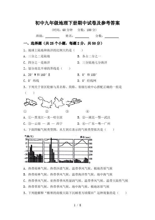 初中九年级地理下册期中试卷及参考答案