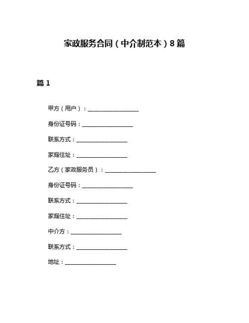 家政服务合同(中介制范本)8篇