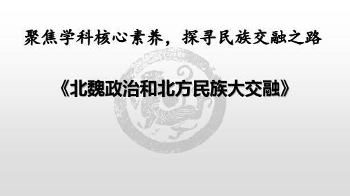 人教部编版七年级上册第19课北魏政治和北方民族大交融说课(共37张PPT)